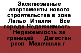 Эксклюзивные апартаменты нового строительства в зоне Лальо (Италия) - Все города Недвижимость » Недвижимость за границей   . Дагестан респ.,Махачкала г.